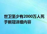 世衛(wèi)至少有2000萬人死于新冠詳細(xì)內(nèi)容