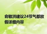 俞敏洪建議24節(jié)氣都放假詳細內容