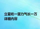 立夏吃一蛋力氣長(zhǎng)一萬(wàn)詳細(xì)內(nèi)容