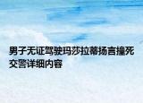 男子無證駕駛瑪莎拉蒂揚(yáng)言撞死交警詳細(xì)內(nèi)容