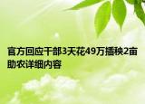 官方回應(yīng)干部3天花49萬(wàn)插秧2畝助農(nóng)詳細(xì)內(nèi)容