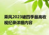 乘風(fēng)2023破四季最高收視紀(jì)錄詳細(xì)內(nèi)容