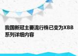 我國新冠主要流行株已變?yōu)閄BB系列詳細(xì)內(nèi)容