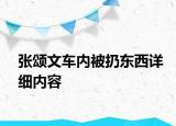 張頌文車內(nèi)被扔?xùn)|西詳細(xì)內(nèi)容