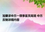 加要求中方一領(lǐng)事官員離境 中方反制詳細(xì)內(nèi)容