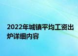 2022年城鎮(zhèn)平均工資出爐詳細內(nèi)容