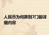 人民幣為何跌到7門前詳細(xì)內(nèi)容