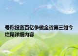 號稱投資百億爭做全省第三如今爛尾詳細內(nèi)容