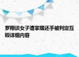 羅翔談女子遭掌摑還手被判定互毆詳細內(nèi)容