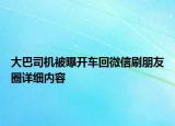 大巴司機被曝開車回微信刷朋友圈詳細內(nèi)容