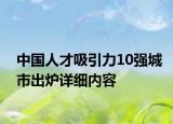 中國人才吸引力10強城市出爐詳細內(nèi)容