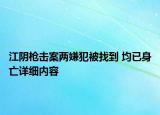 江陰槍擊案兩嫌犯被找到 均已身亡詳細內(nèi)容