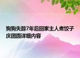 狗狗失蹤7年后回家主人煮餃子慶團圓詳細內(nèi)容