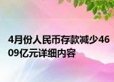 4月份人民幣存款減少4609億元詳細內(nèi)容