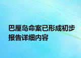 巴厘島命案已形成初步報(bào)告詳細(xì)內(nèi)容