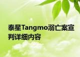 泰星Tangmo溺亡案宣判詳細內(nèi)容