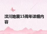 汶川地震15周年詳細內(nèi)容