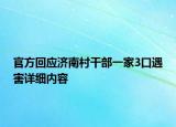 官方回應(yīng)濟(jì)南村干部一家3口遇害詳細(xì)內(nèi)容