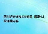 四川瀘定連發(fā)4次地震  最高4.5級(jí)詳細(xì)內(nèi)容