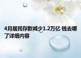 4月居民存款減少1.2萬億 錢去哪了詳細(xì)內(nèi)容