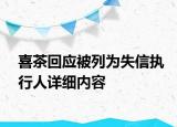 喜茶回應被列為失信執(zhí)行人詳細內(nèi)容