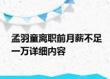 孟羽童離職前月薪不足一萬詳細(xì)內(nèi)容