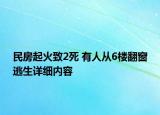 民房起火致2死 有人從6樓翻窗逃生詳細內(nèi)容