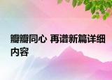 瓣瓣同心 再譜新篇詳細內(nèi)容