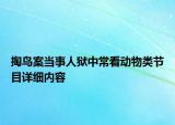 掏鳥案當(dāng)事人獄中?？磩游镱惞?jié)目詳細內(nèi)容