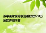 蘇享茂家屬稱收到翟欣欣660萬還款詳細(xì)內(nèi)容