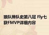 狼隊捧隊史第八冠 Fly七獲FMVP詳細內(nèi)容