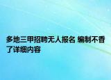 多地三甲招聘無人報(bào)名 編制不香了詳細(xì)內(nèi)容