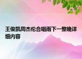 王俊凱周杰倫合唱雨下一整晚詳細內(nèi)容