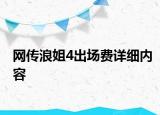 網(wǎng)傳浪姐4出場費詳細內(nèi)容