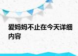 愛媽媽不止在今天詳細(xì)內(nèi)容