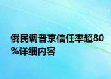 俄民調(diào)普京信任率超80%詳細內(nèi)容