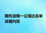 網(wǎng)傳浪姐一公淘汰名單詳細內(nèi)容