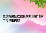 重慶姐弟墜亡案復核階段需1到2個月詳細內(nèi)容