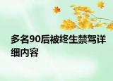 多名90后被終生禁駕詳細(xì)內(nèi)容