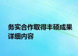 務(wù)實(shí)合作取得豐碩成果詳細(xì)內(nèi)容