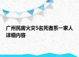 廣州民房火災(zāi)5名死者系一家人詳細(xì)內(nèi)容