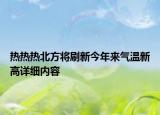 熱熱熱北方將刷新今年來氣溫新高詳細(xì)內(nèi)容