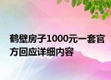 鶴壁房子1000元一套官方回應(yīng)詳細(xì)內(nèi)容