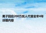 男子回應200萬找人代替坐牢4年詳細內(nèi)容