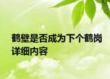 鶴壁是否成為下個鶴崗詳細內容