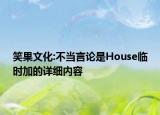 笑果文化:不當言論是House臨時加的詳細內容