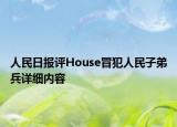 人民日報評House冒犯人民子弟兵詳細內(nèi)容