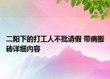 二陽下的打工人不批請假 帶病搬磚詳細內(nèi)容