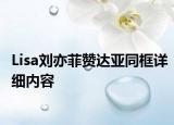 Lisa劉亦菲贊達(dá)亞同框詳細(xì)內(nèi)容