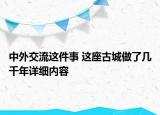 中外交流這件事 這座古城做了幾千年詳細(xì)內(nèi)容